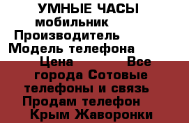           УМНЫЕ ЧАСЫ  мобильник GT-08 › Производитель ­ Tmoha › Модель телефона ­ GT-08 › Цена ­ 5 490 - Все города Сотовые телефоны и связь » Продам телефон   . Крым,Жаворонки